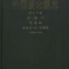 Flora Algarum Sinicarum Aquae Dulcis, Volume 20: Chlorophyta: Chlorophyceae: Order Volvocales (II) Genus Chlamydomonas [Chinese] -Wildlife Professional Books 222878