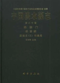 Flora Algarum Sinicarum Aquae Dulcis, Volume 20: Chlorophyta: Chlorophyceae: Order Volvocales (II) Genus Chlamydomonas [Chinese]