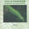 Lycophytes And Ferns Of China [Chinese] -Wildlife Professional Books 223751