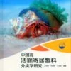 Study On The Taxonomy Of The Family Diogenidae (Crustacea: Decapoda: Anomura: Paguroidea) From China Seas [Chinese] -Wildlife Professional Books 225883