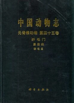Fauna Sinica: Invertebrata, Volume 45: Ciliophora, Oligohymenophorea, Peritrichida [Chinese]