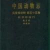 Fauna Sinica Invertebrata, Volume 55: Mollusca, Gastropoda, Conidae [Chinese] -Wildlife Professional Books 230960
