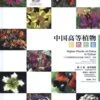 Higher Plants Of China In Colour, Volume 4: Angiosperms: Papaveraceae – Dichapetalaceae [English / Chinese] -Wildlife Professional Books 231075