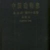 Fauna Sinica: Insecta, Volume 63: Coleoptera: Tenebrionidae (I) [Chinese] -Wildlife Professional Books 231212