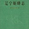 Ichneumonid Fauna Of Liaoning (Hymenoptera: Ichneumonidae) [Chinese] -Wildlife Professional Books 231336