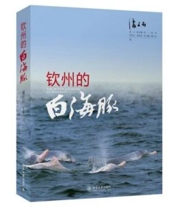 The White Dolphins Of Qinzhou [English / Chinese]