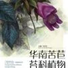 Gesneriaceae Of South China [English / Chinese] -Wildlife Professional Books 232500