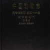 Fauna Sinica Invertebrata, Volume 56: Mollusca, Gastropoda, Strombacea & Naticacea [Chinese] -Wildlife Professional Books 233388