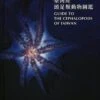 Guide To The Cephalopods Of Taiwan [English / Chinese] -Wildlife Professional Books 237508