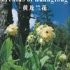 Orchids Of Huanglong [English / Chinese] -Wildlife Professional Books 241898