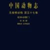 Fauna Sinica Invertebrata, Volume 57: Mollusca, Bivalvia, Tellinidae & Semelidae [Chinese] -Wildlife Professional Books 243003