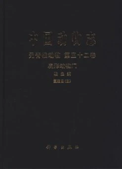 Fauna Sinica Invertebrata, Volume 52: Platyhelminthes, Trematoda: Digenea (III) [Chinese]