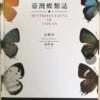 Butterfly Fauna Of Taiwan, Volume 4: Lycaenidae [English / Chinese] -Wildlife Professional Books 250873