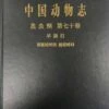 Fauna Sinica: Insecta, Volume 70: Hemiptera: Caliscelidae: Issidae [Chinese] -Wildlife Professional Books 254627