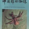 Spiders In The Cotton Fields In China [Chinese] -Wildlife Professional Books 38652