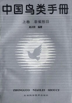 A Handbook Of The Birds Of China, Volume 1: Non-Passerines [Chinese]