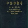 Fauna Sinica: Aves, Volume 1: Part 1 (Introductory Account Of The Class Aves In China) And Part 2 (Account Of Orders Listed In This Volume) [Chinese] -Wildlife Professional Books 56962