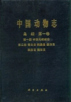 Fauna Sinica: Aves, Volume 1: Part 1 (Introductory Account Of The Class Aves In China) And Part 2 (Account Of Orders Listed In This Volume) [Chinese]