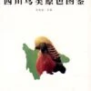 The Colour Handbook Of The Birds Of Sichuan [Chinese] -Wildlife Professional Books 65050