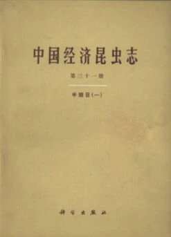 Economic Insect Fauna Of China, Volume 31: Hemiptera (1) [Chinese]