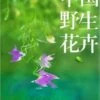 Wild Flowers Of China 2 Wild Flowers Of China -Wildlife Professional Books 67474