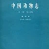Fauna Sinica: Aves, Volume 13: Passeriformes: Paridae - Zosteropidae [Chinese] -Wildlife Professional Books 81739