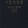 Fauna Sinica: Insecta, Volume 9: Diptera, Culicidae 2 [Chinese] -Wildlife Professional Books 81744