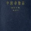 Fauna Sinica: Osteichthyes: Pleuronectiformes [Chinese] -Wildlife Professional Books 81762