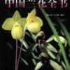 The Orchids Of China [Chinese] -Wildlife Professional Books 82433