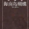 Butterflies In Hainan Island [Chinese] -Wildlife Professional Books 82753